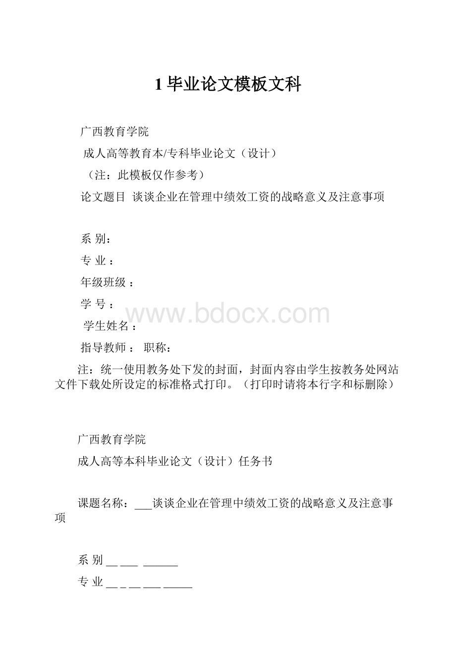 1毕业论文模板文科.docx