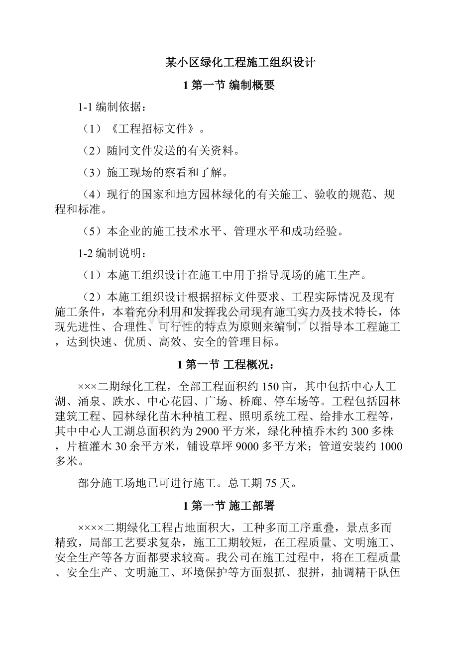 小区园林绿化投标文件.docx_第2页