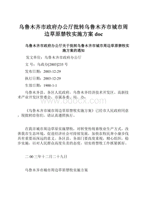 乌鲁木齐市政府办公厅批转乌鲁木齐市城市周边草原禁牧实施方案doc.docx