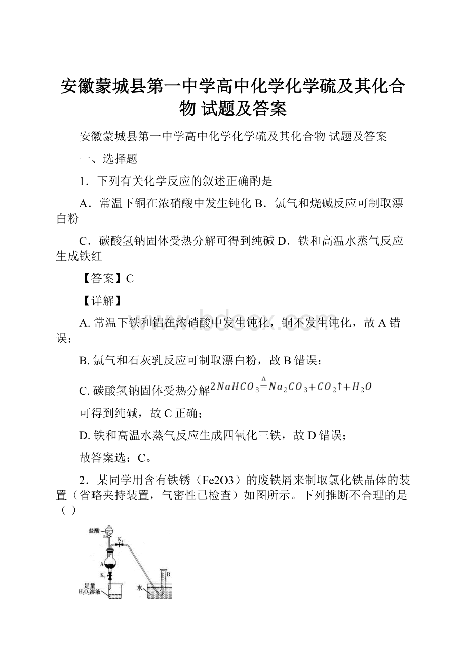 安徽蒙城县第一中学高中化学化学硫及其化合物试题及答案.docx