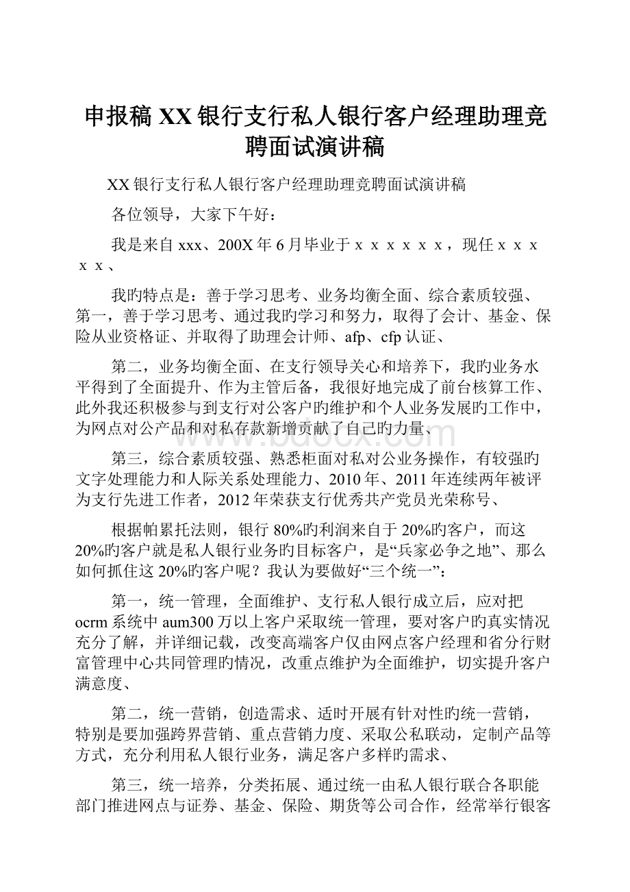 申报稿XX银行支行私人银行客户经理助理竞聘面试演讲稿.docx_第1页