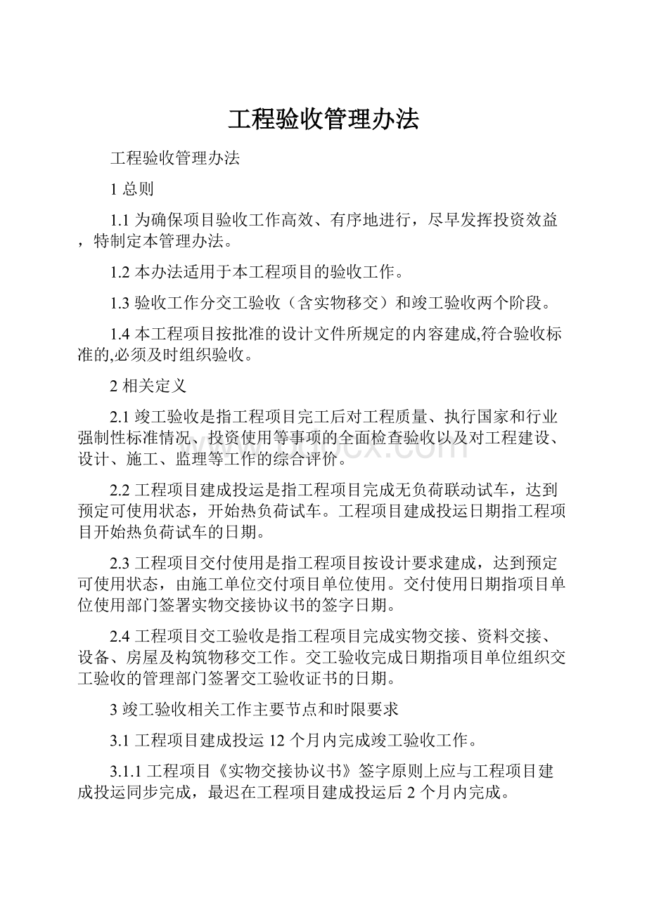 工程验收管理办法.docx