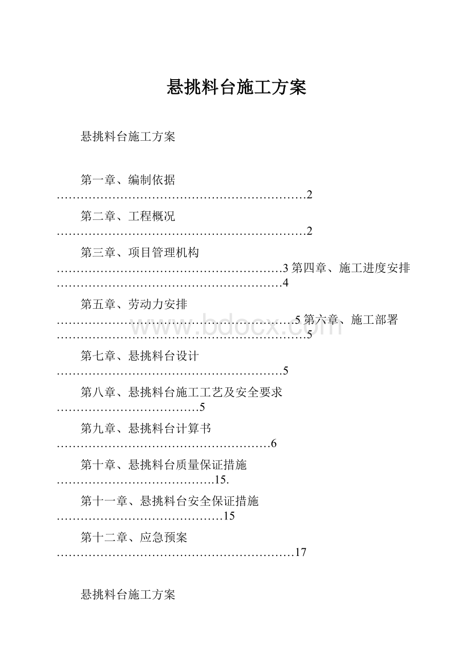 悬挑料台施工方案.docx