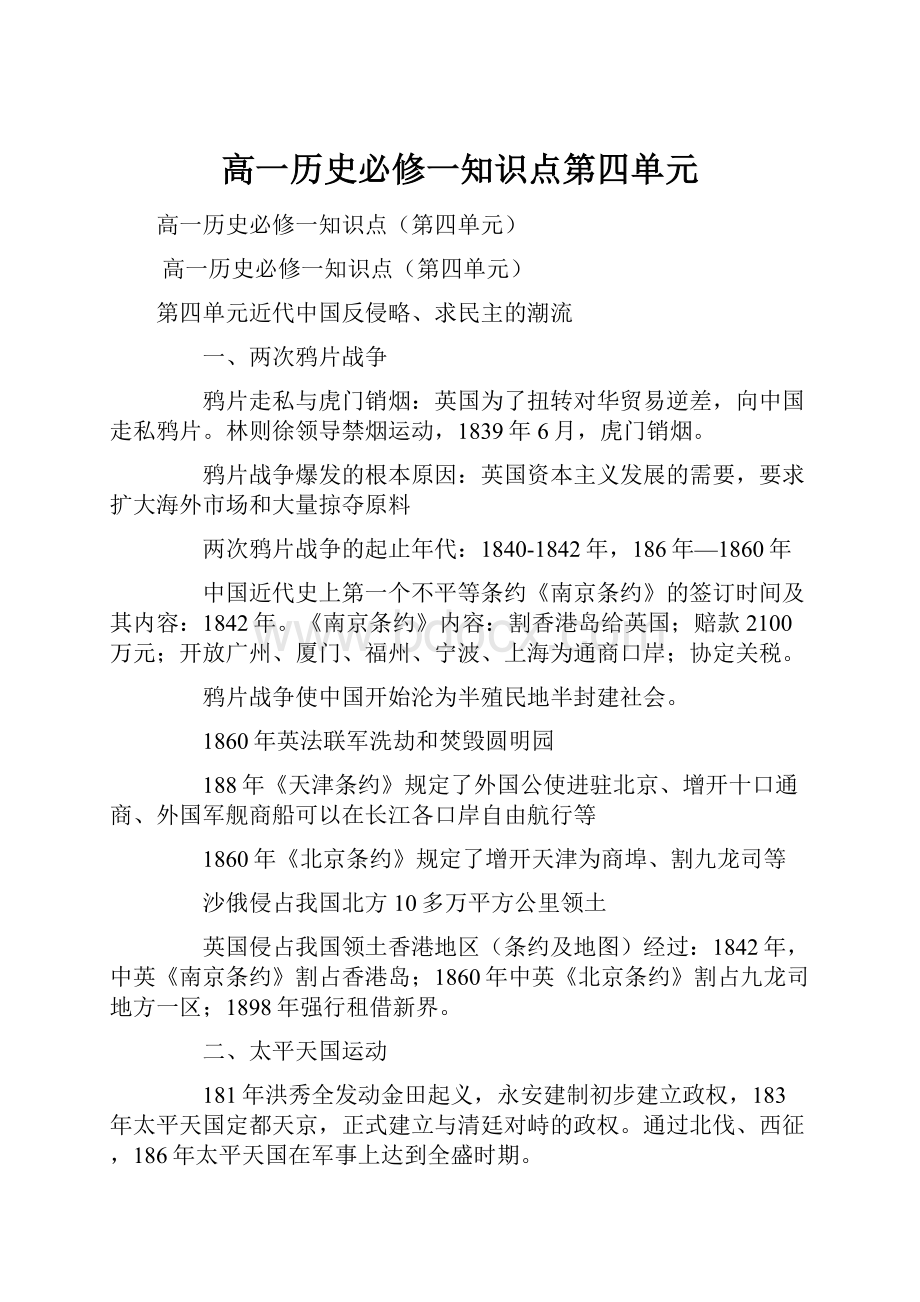 高一历史必修一知识点第四单元.docx