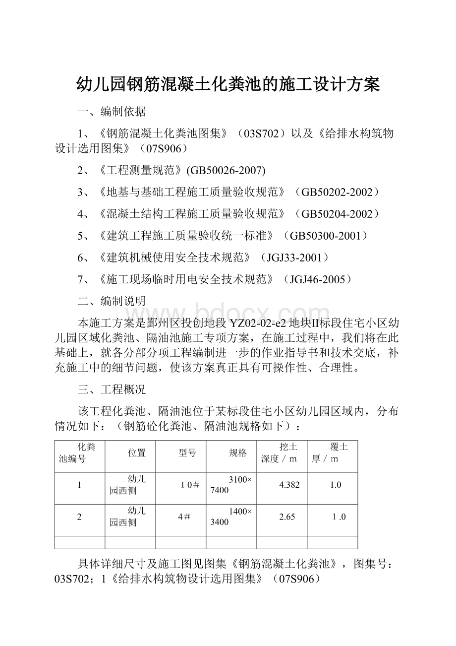 幼儿园钢筋混凝土化粪池的施工设计方案.docx