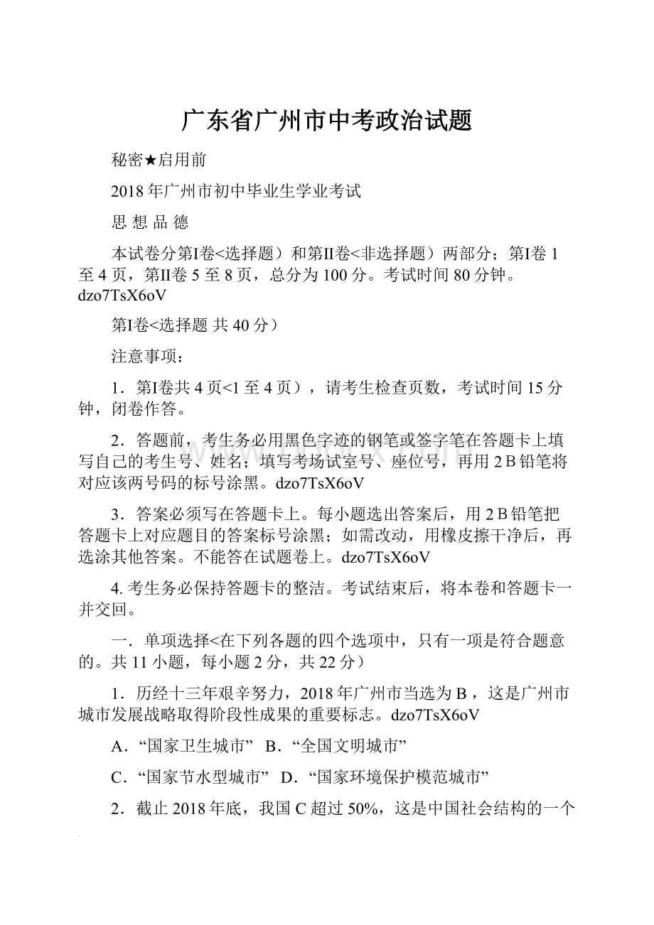 广东省广州市中考政治试题.docx_第1页