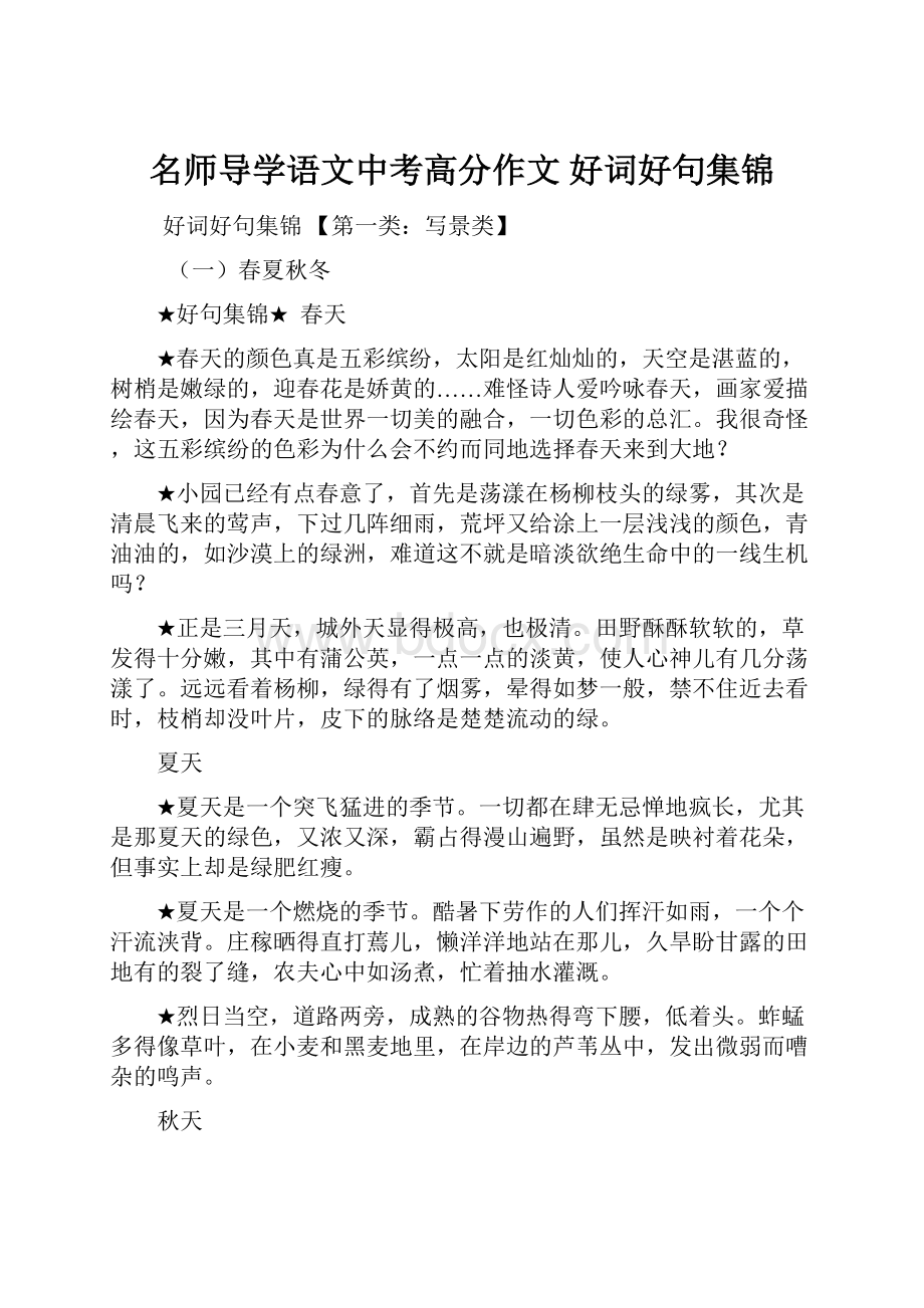 名师导学语文中考高分作文 好词好句集锦.docx_第1页