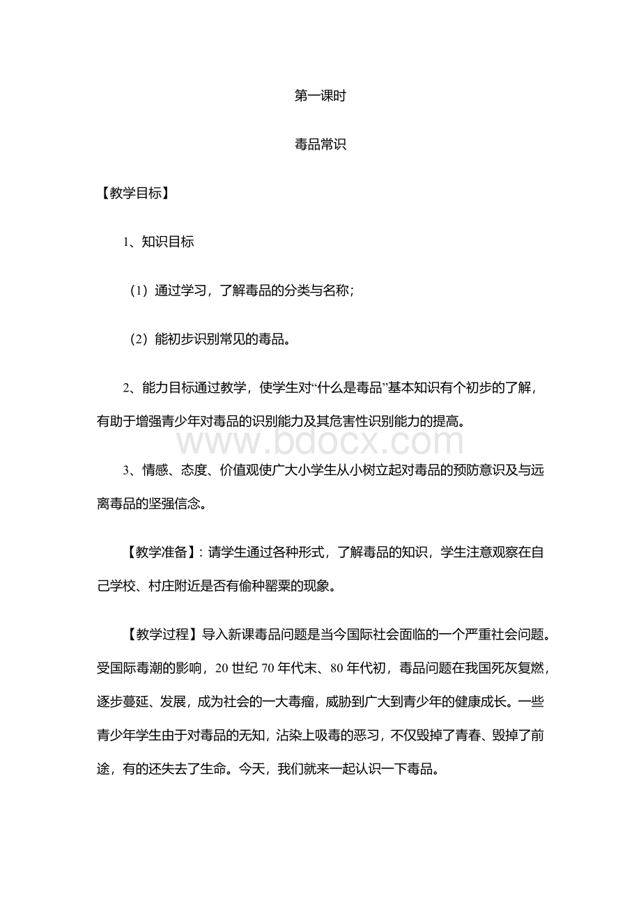 初中生禁毒教育校本课程.docx_第1页