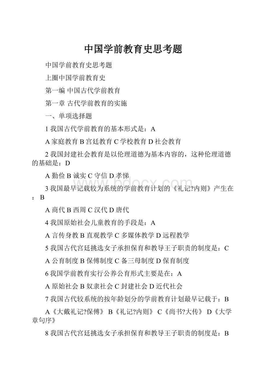 中国学前教育史思考题.docx_第1页