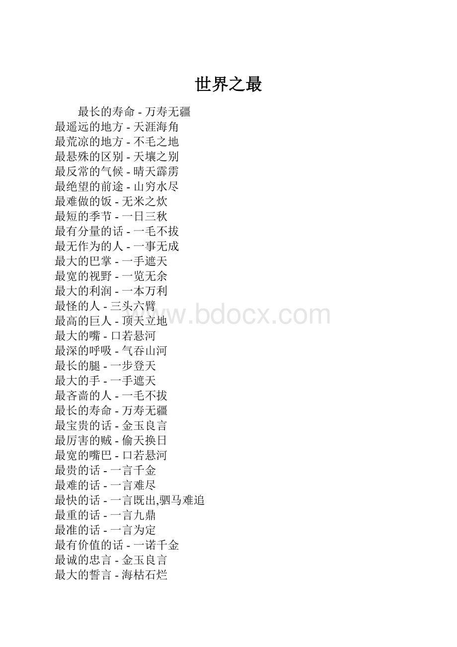 世界之最.docx_第1页