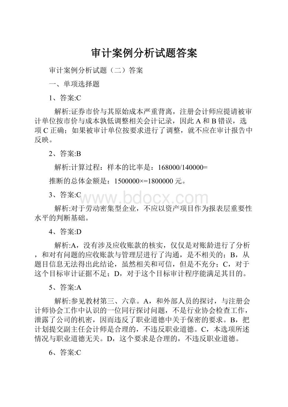 审计案例分析试题答案.docx