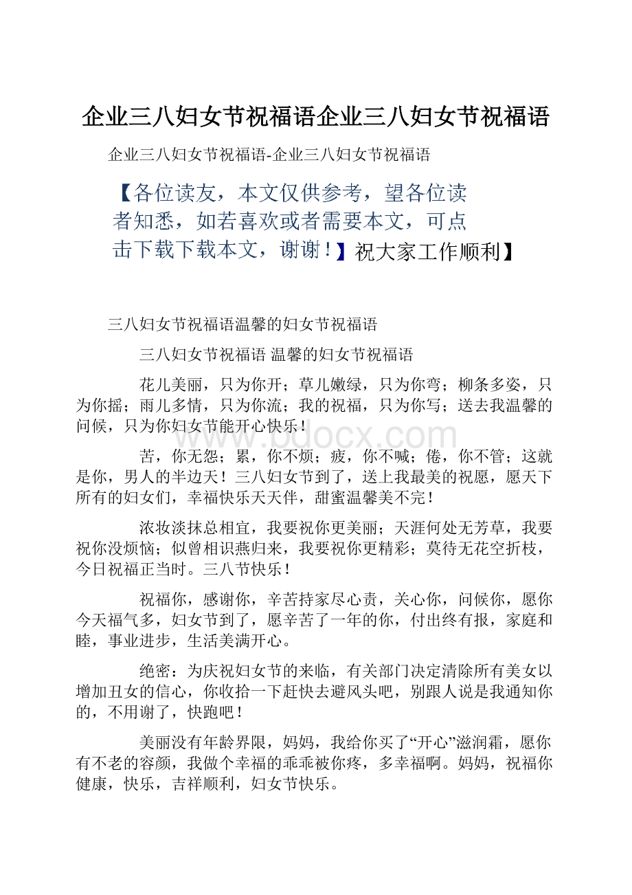 企业三八妇女节祝福语企业三八妇女节祝福语.docx_第1页