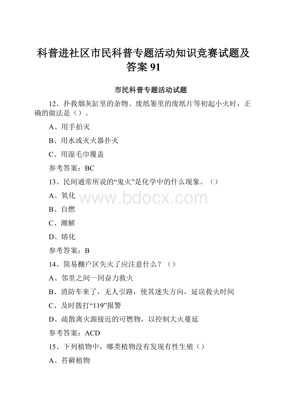 科普进社区市民科普专题活动知识竞赛试题及答案 91.docx