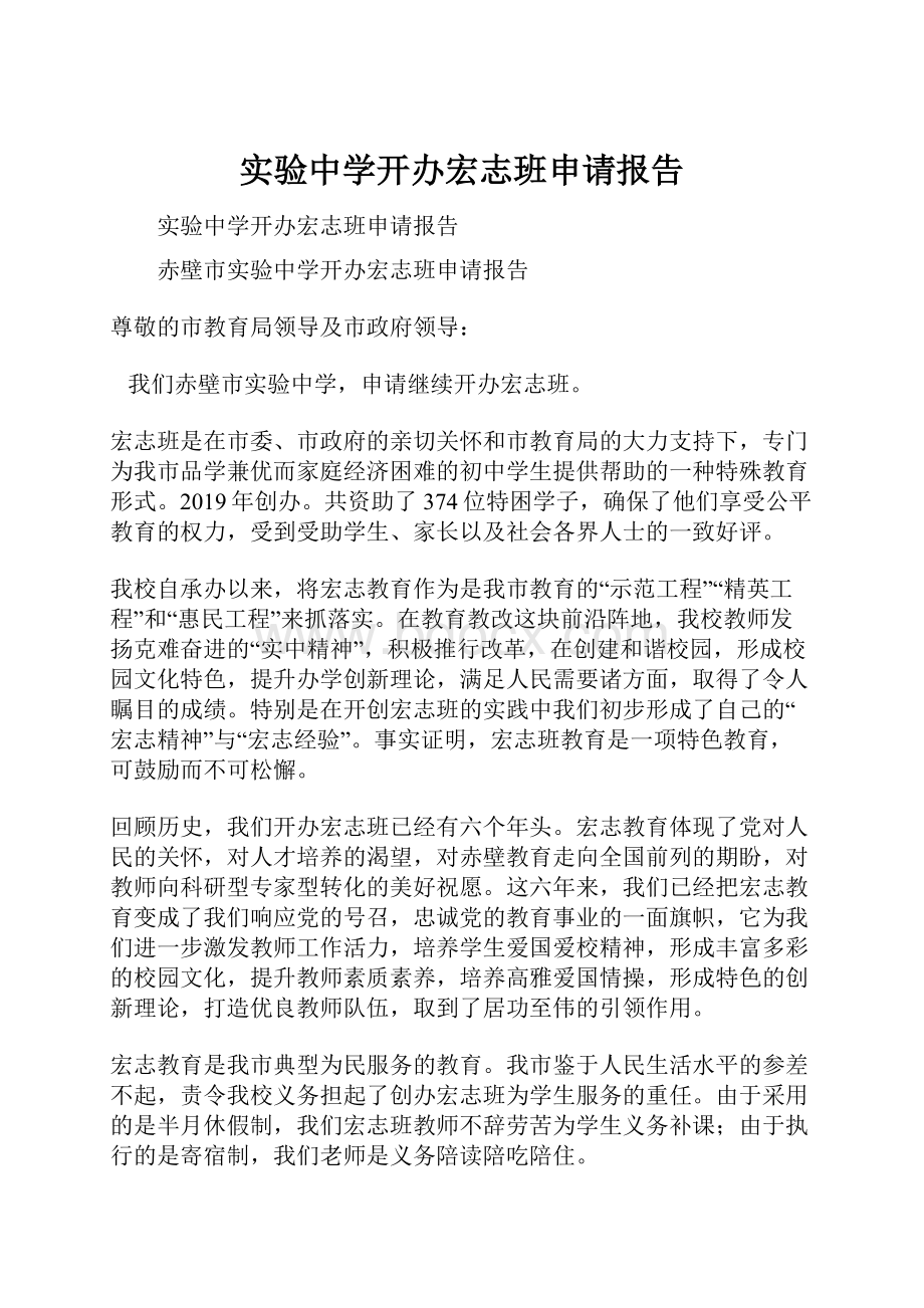 实验中学开办宏志班申请报告.docx