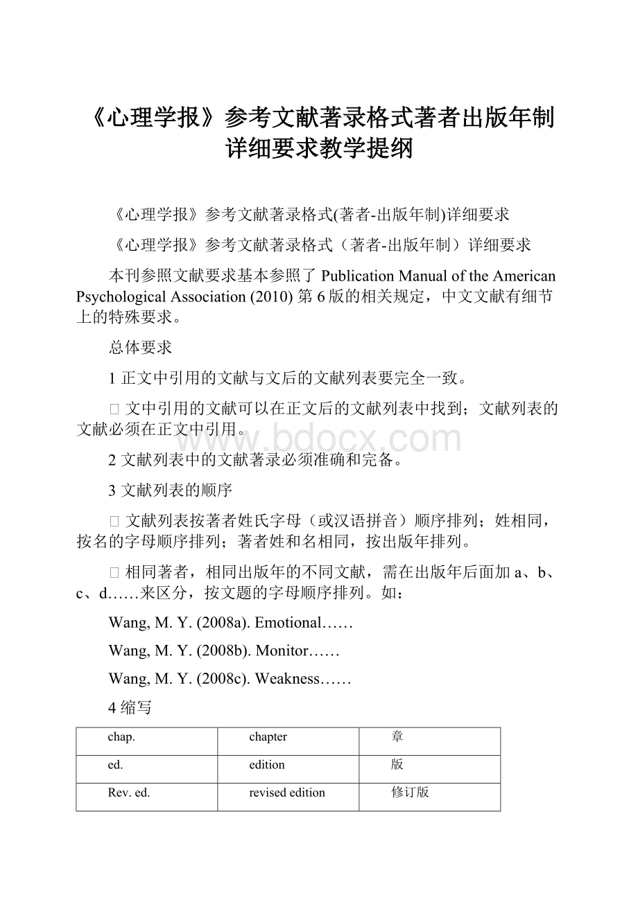 《心理学报》参考文献著录格式著者出版年制详细要求教学提纲.docx