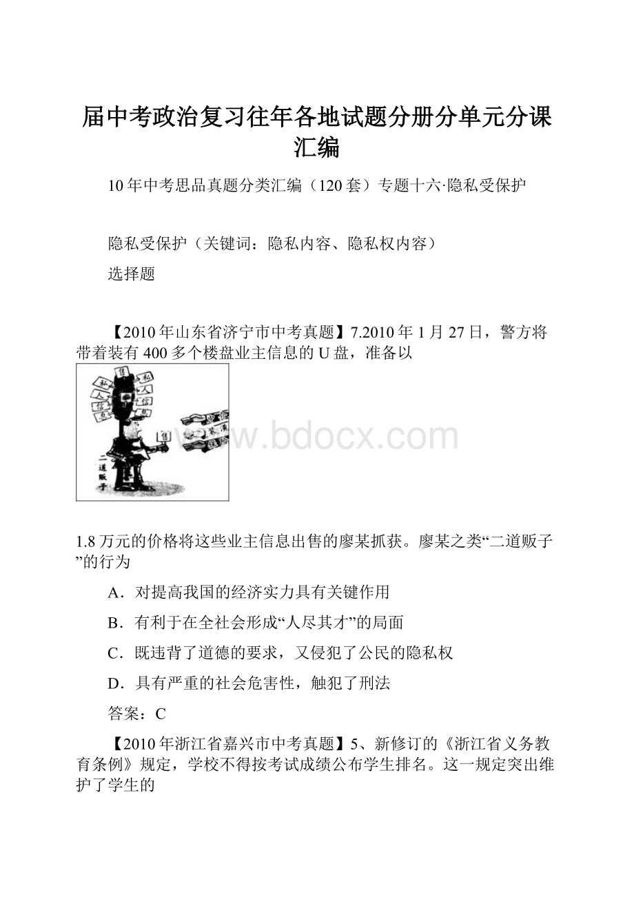 届中考政治复习往年各地试题分册分单元分课汇编.docx