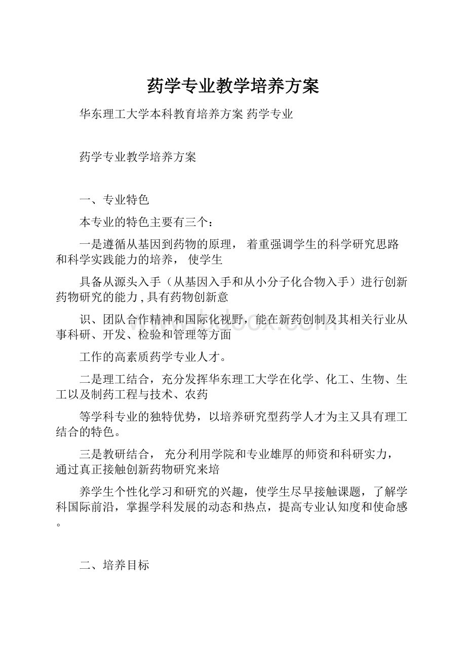 药学专业教学培养方案.docx_第1页