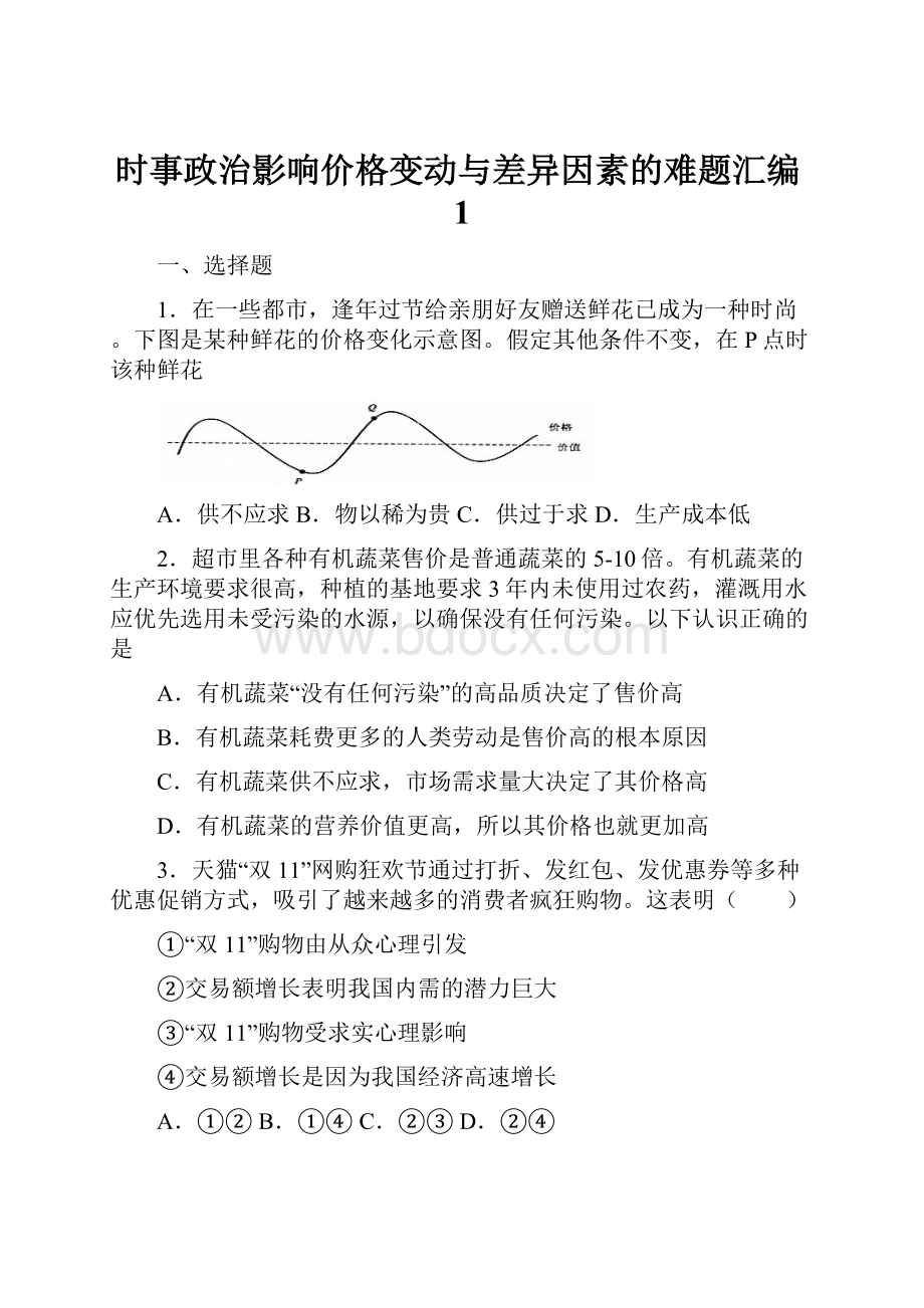 时事政治影响价格变动与差异因素的难题汇编1.docx_第1页