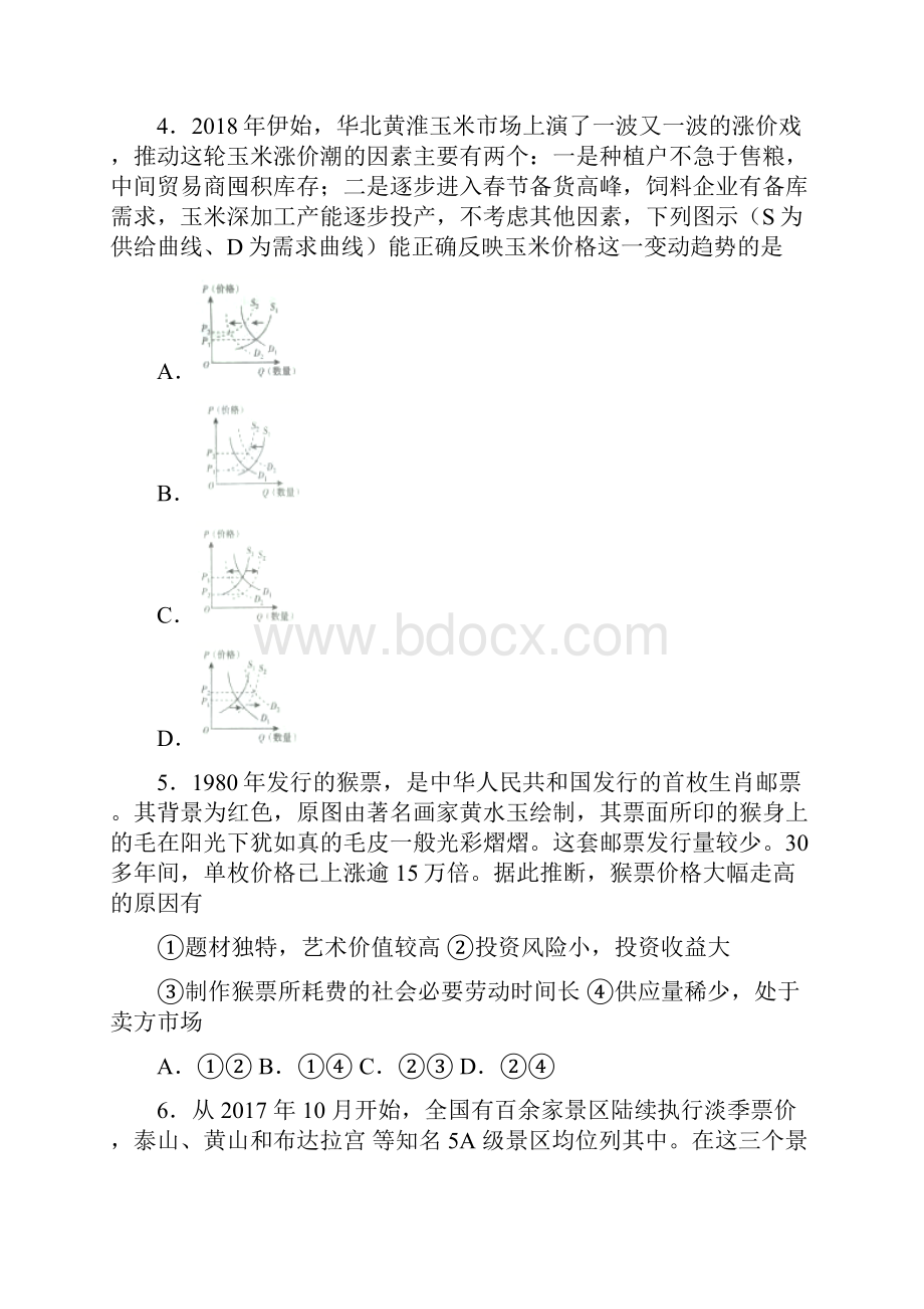 时事政治影响价格变动与差异因素的难题汇编1.docx_第2页