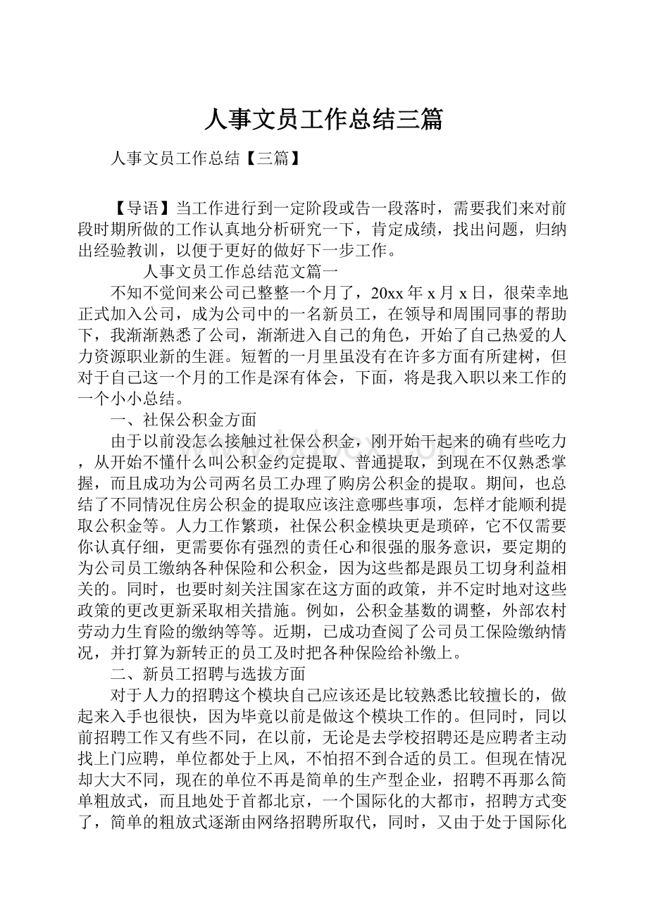 人事文员工作总结三篇.docx_第1页