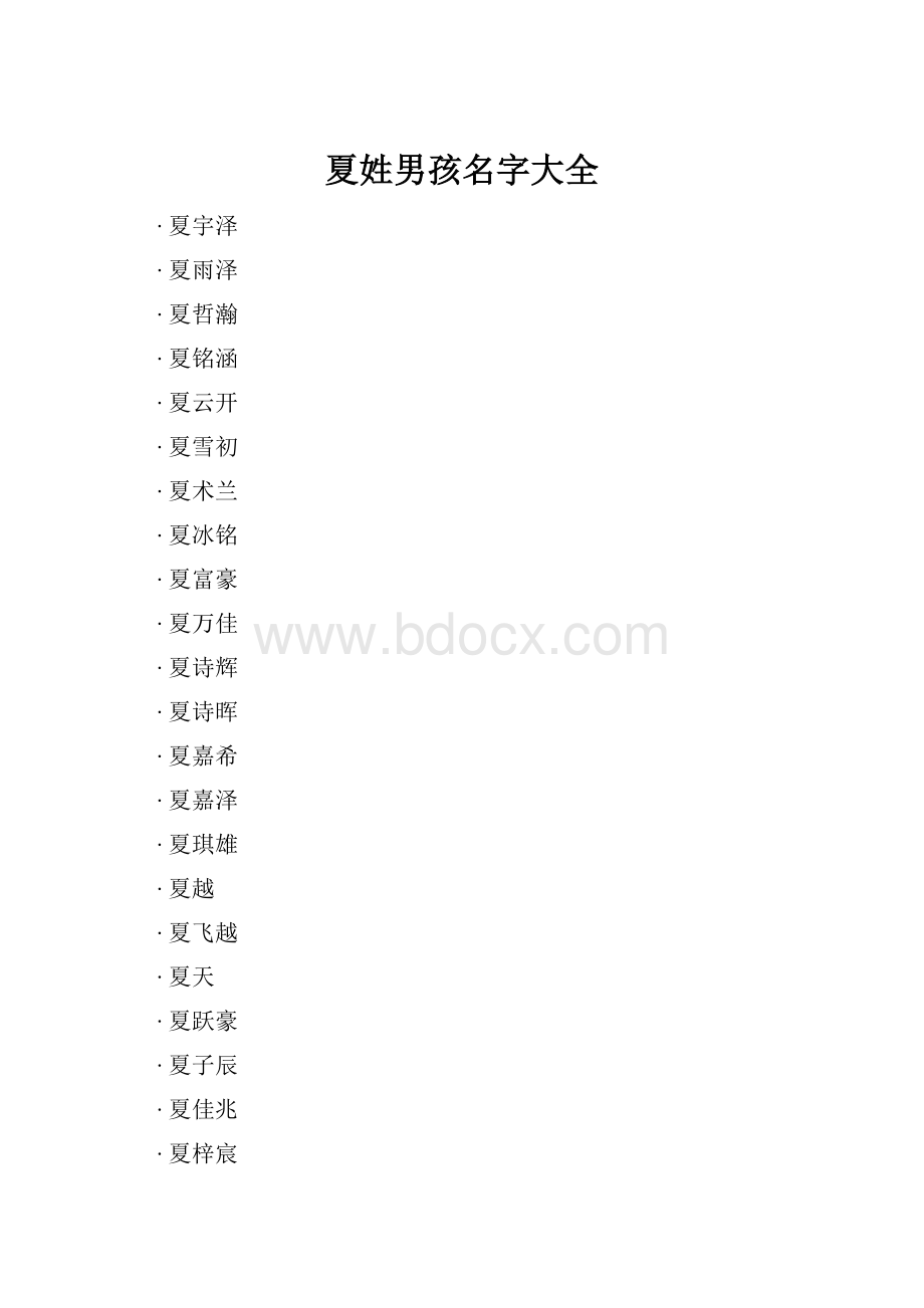 夏姓男孩名字大全.docx