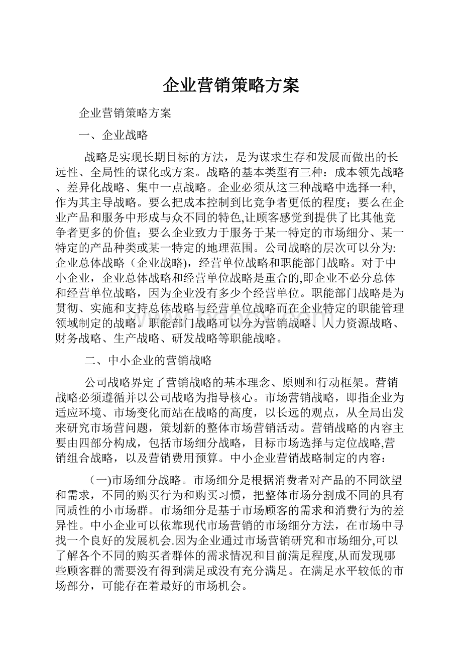 企业营销策略方案.docx_第1页