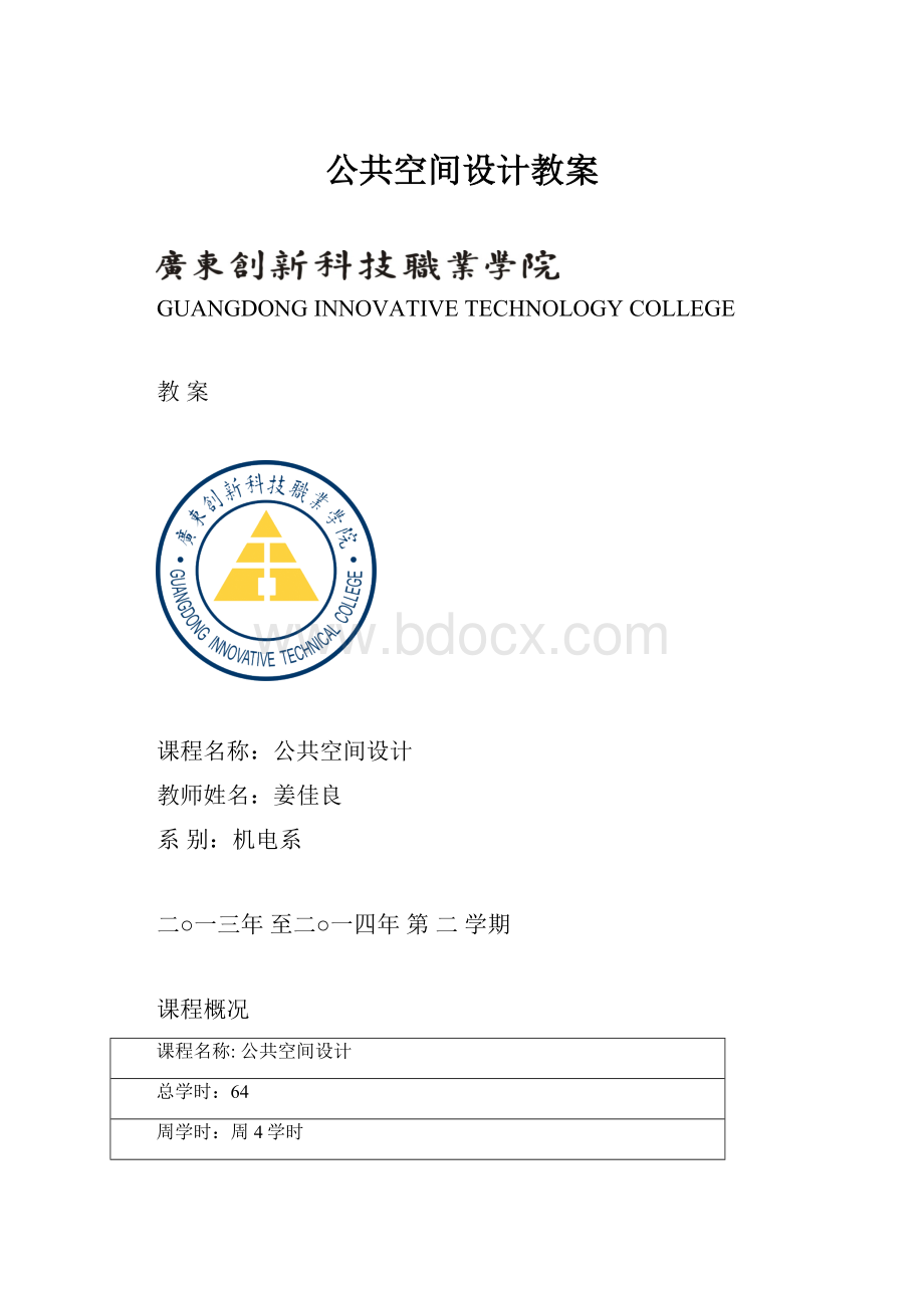 公共空间设计教案.docx