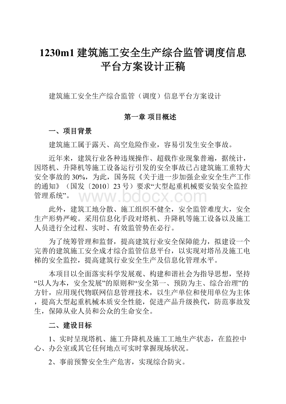 1230m1建筑施工安全生产综合监管调度信息平台方案设计正稿.docx_第1页