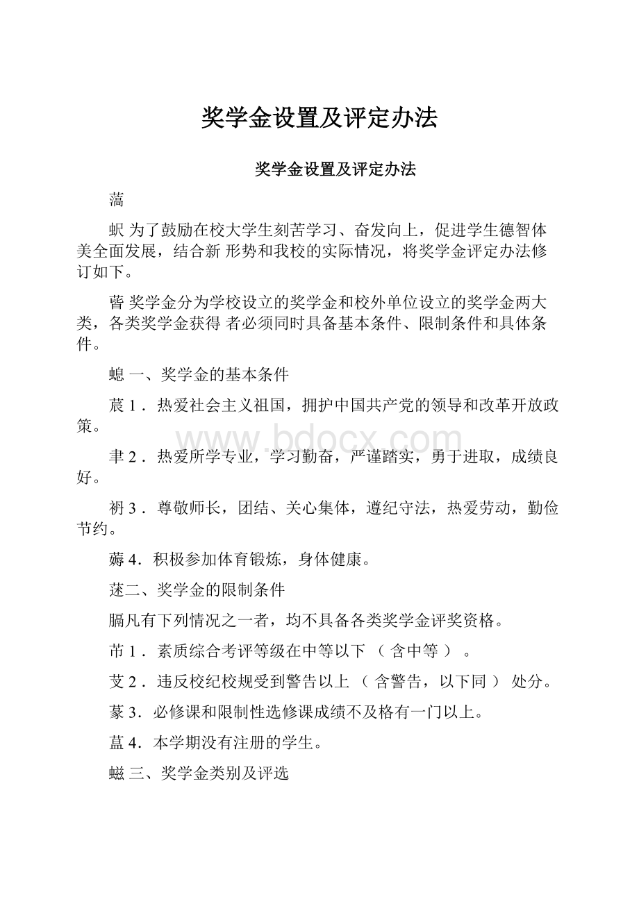 奖学金设置及评定办法.docx