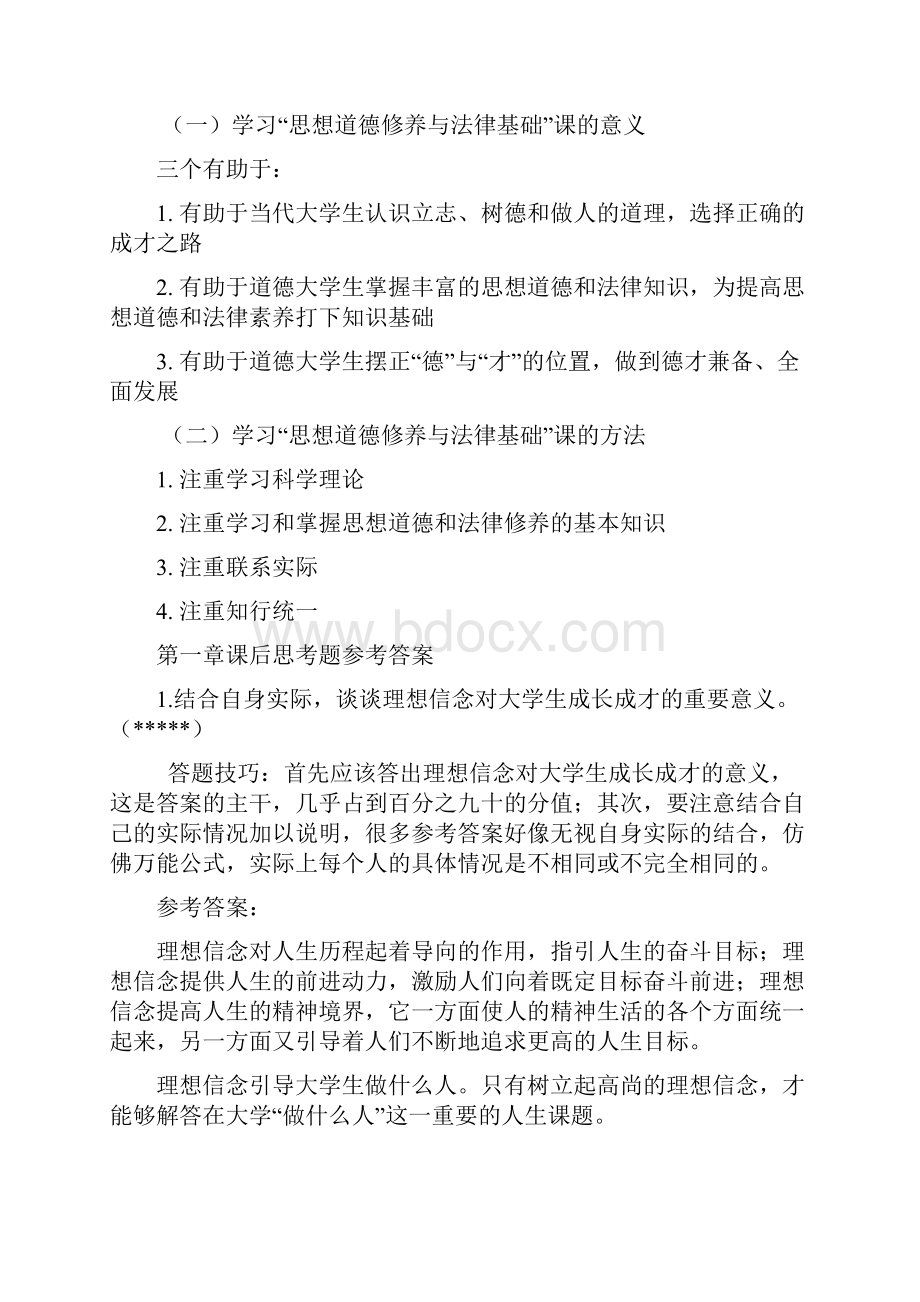 思修道德修养与法律基础课后习题答案09年修订版.docx_第3页