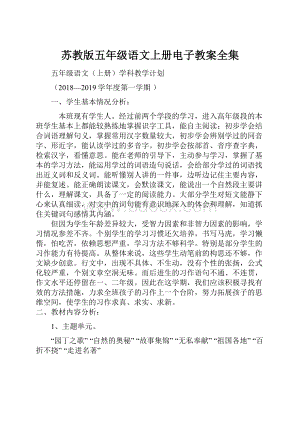 苏教版五年级语文上册电子教案全集.docx