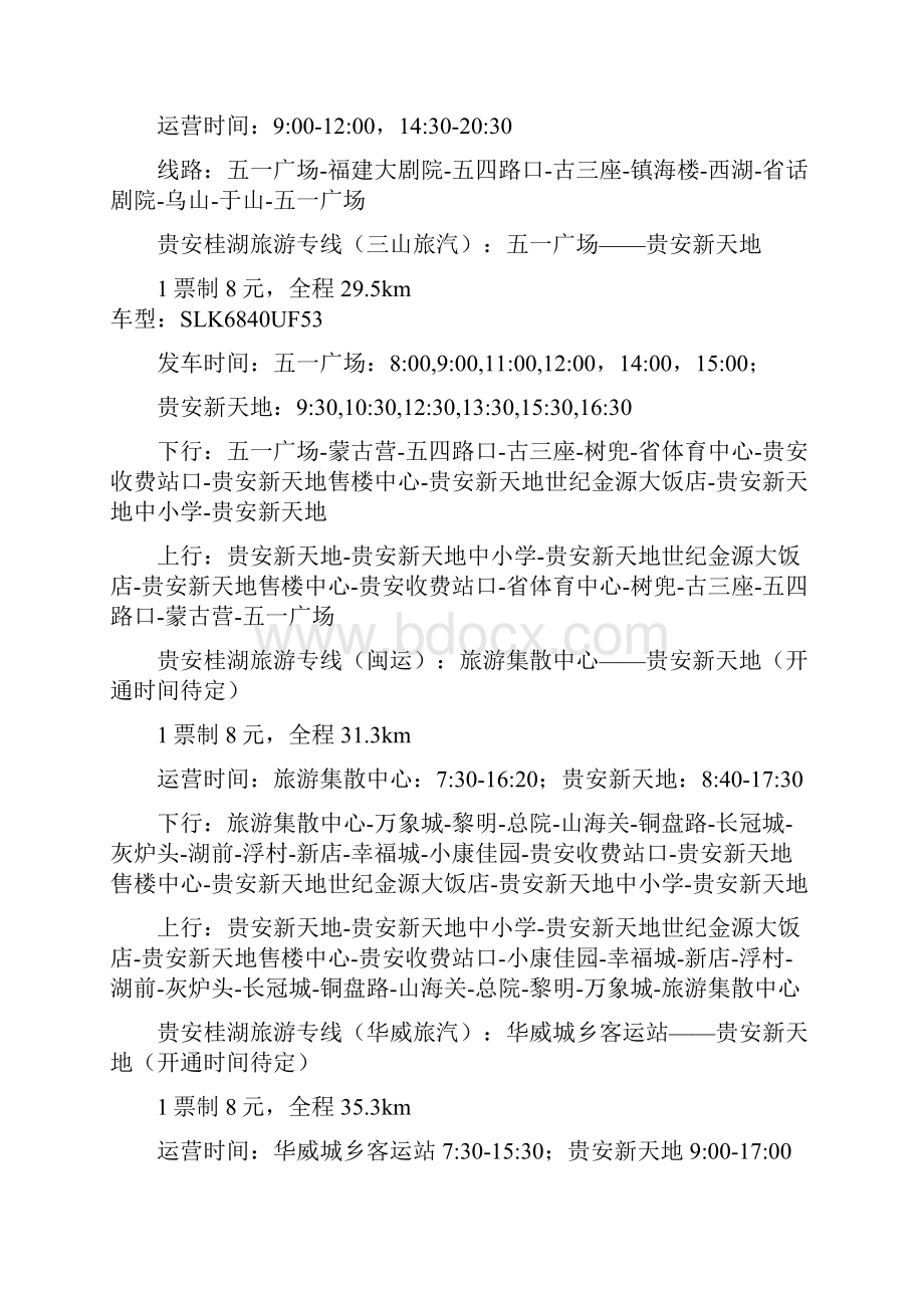 福州市区公交线路一览表.docx_第3页