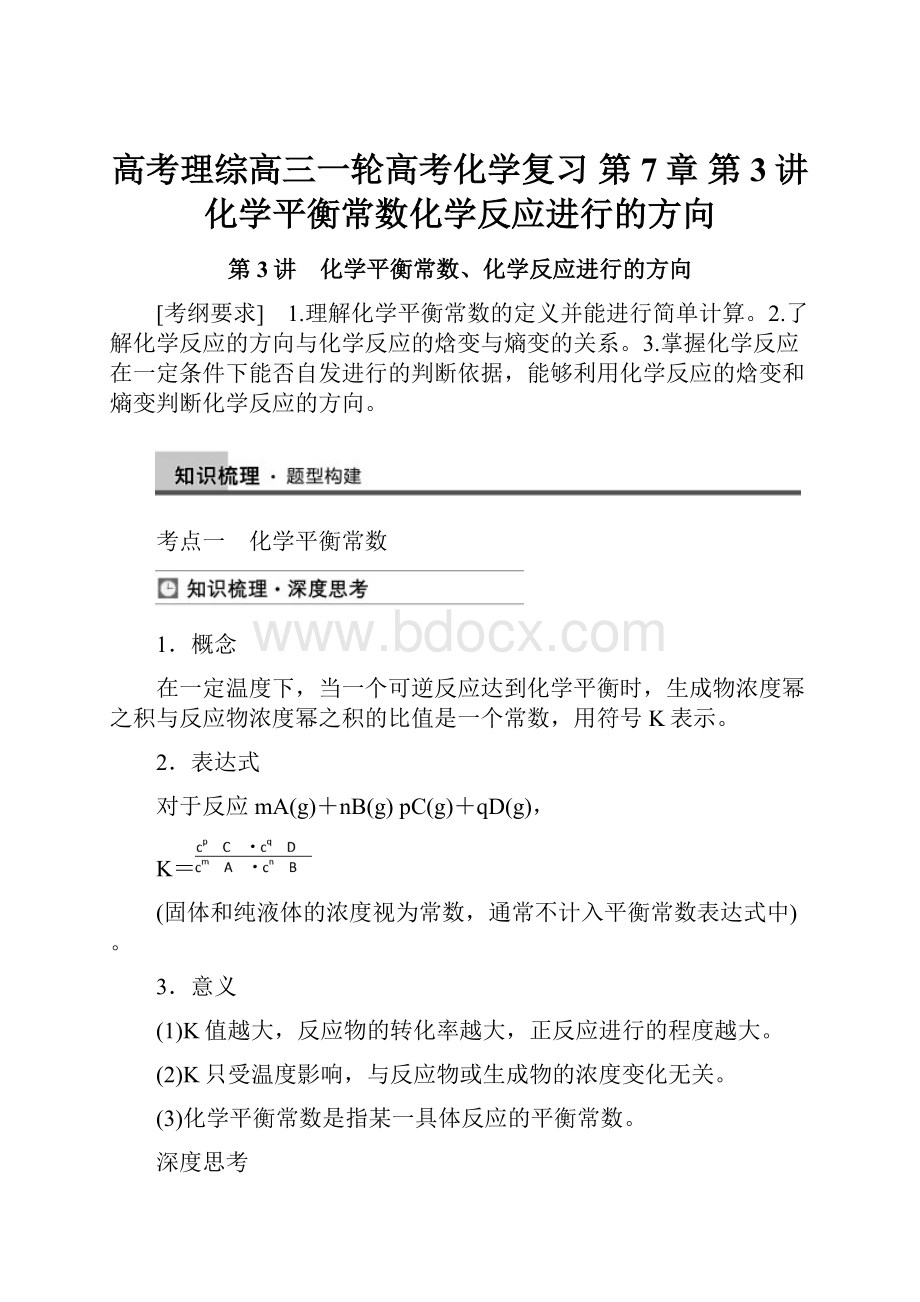 高考理综高三一轮高考化学复习 第7章 第3讲 化学平衡常数化学反应进行的方向.docx_第1页