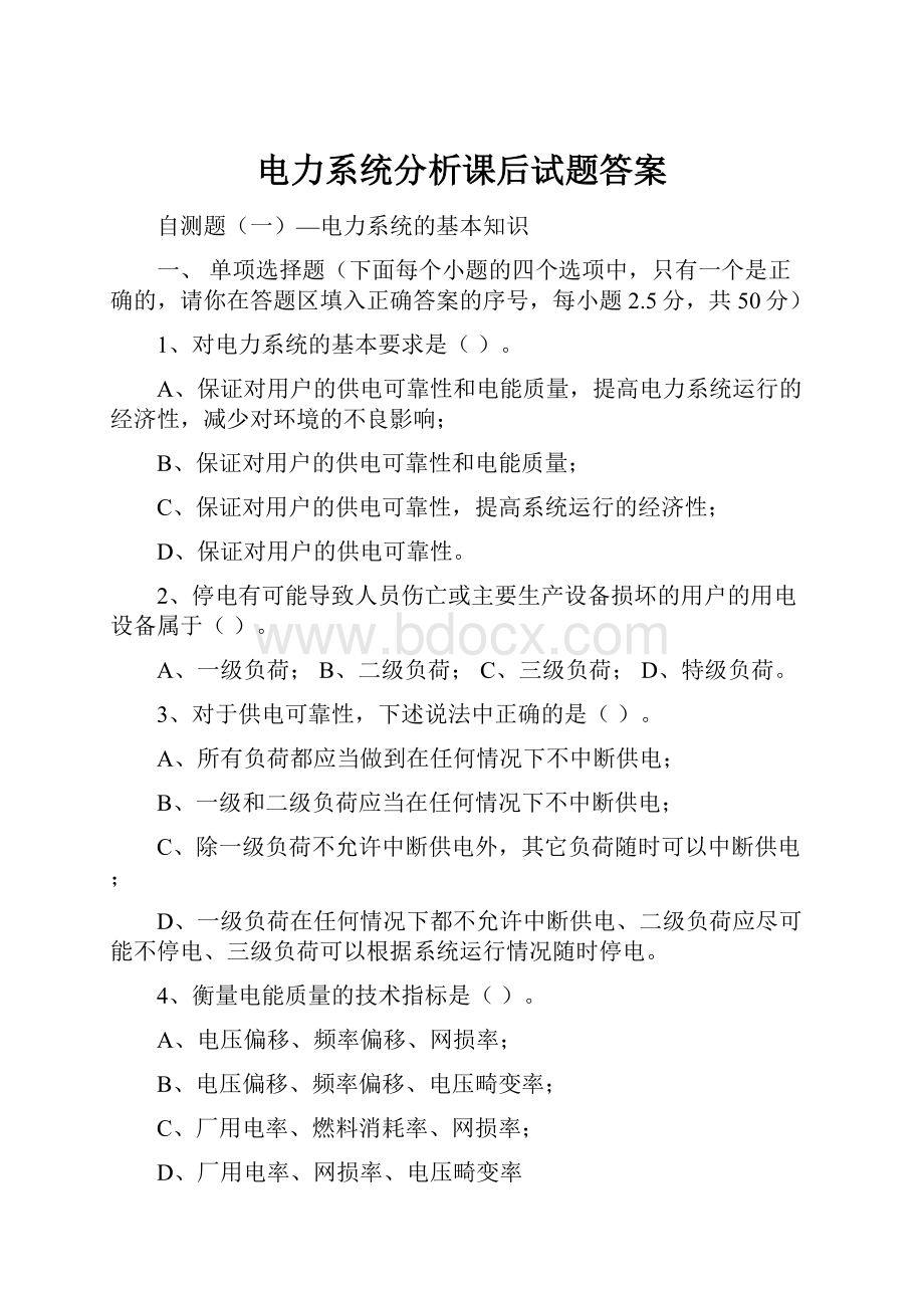 电力系统分析课后试题答案.docx_第1页