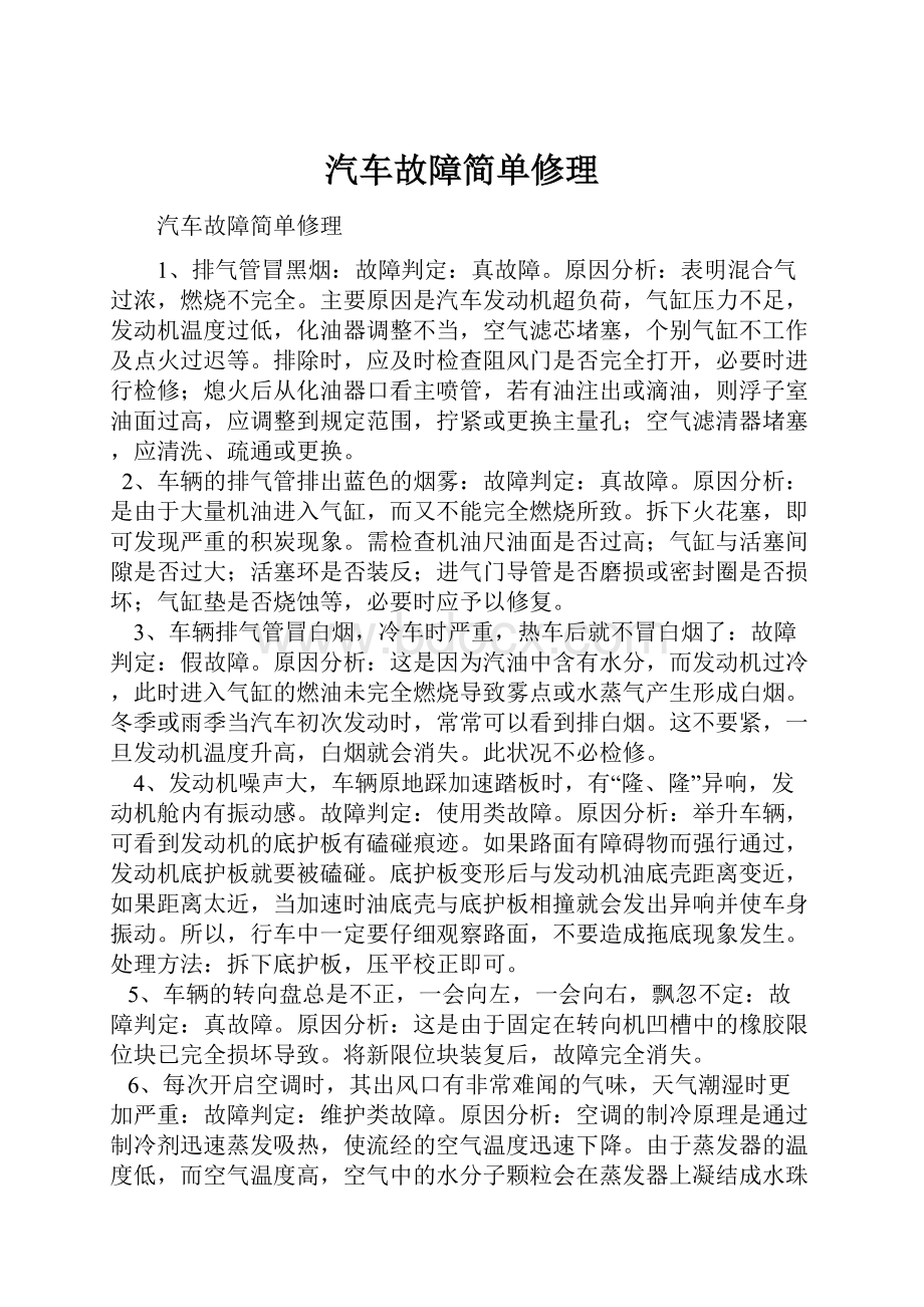 汽车故障简单修理.docx