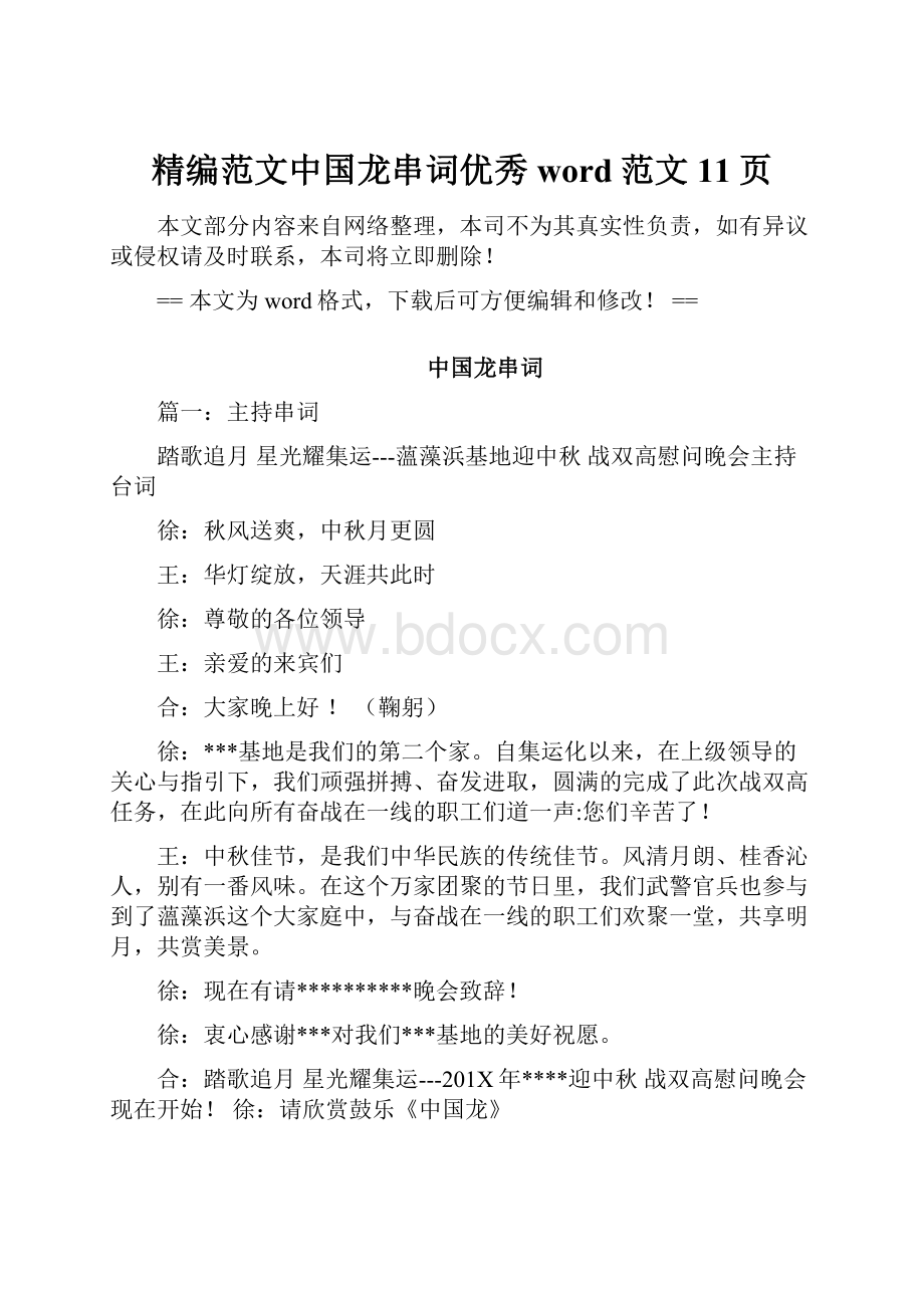 精编范文中国龙串词优秀word范文 11页.docx_第1页