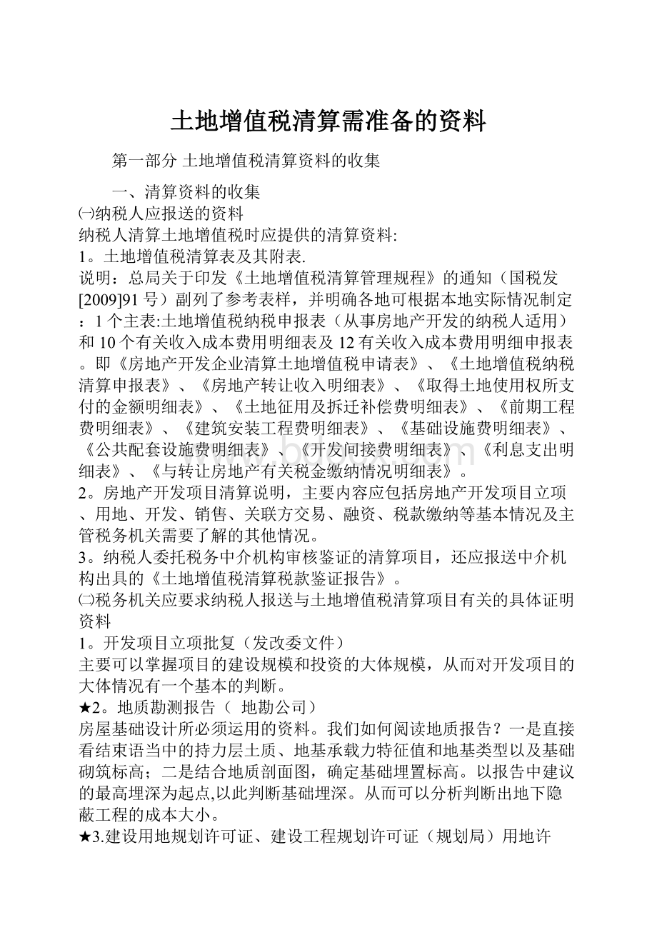 土地增值税清算需准备的资料.docx_第1页