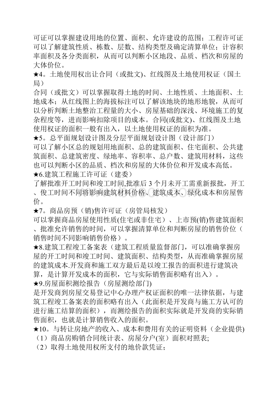 土地增值税清算需准备的资料.docx_第2页