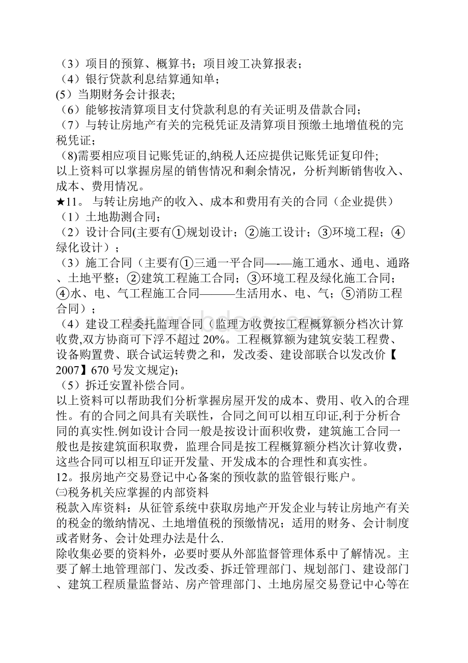 土地增值税清算需准备的资料.docx_第3页