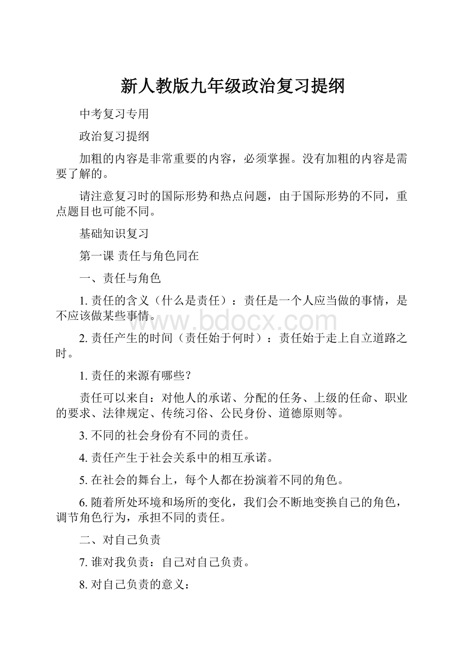 新人教版九年级政治复习提纲.docx