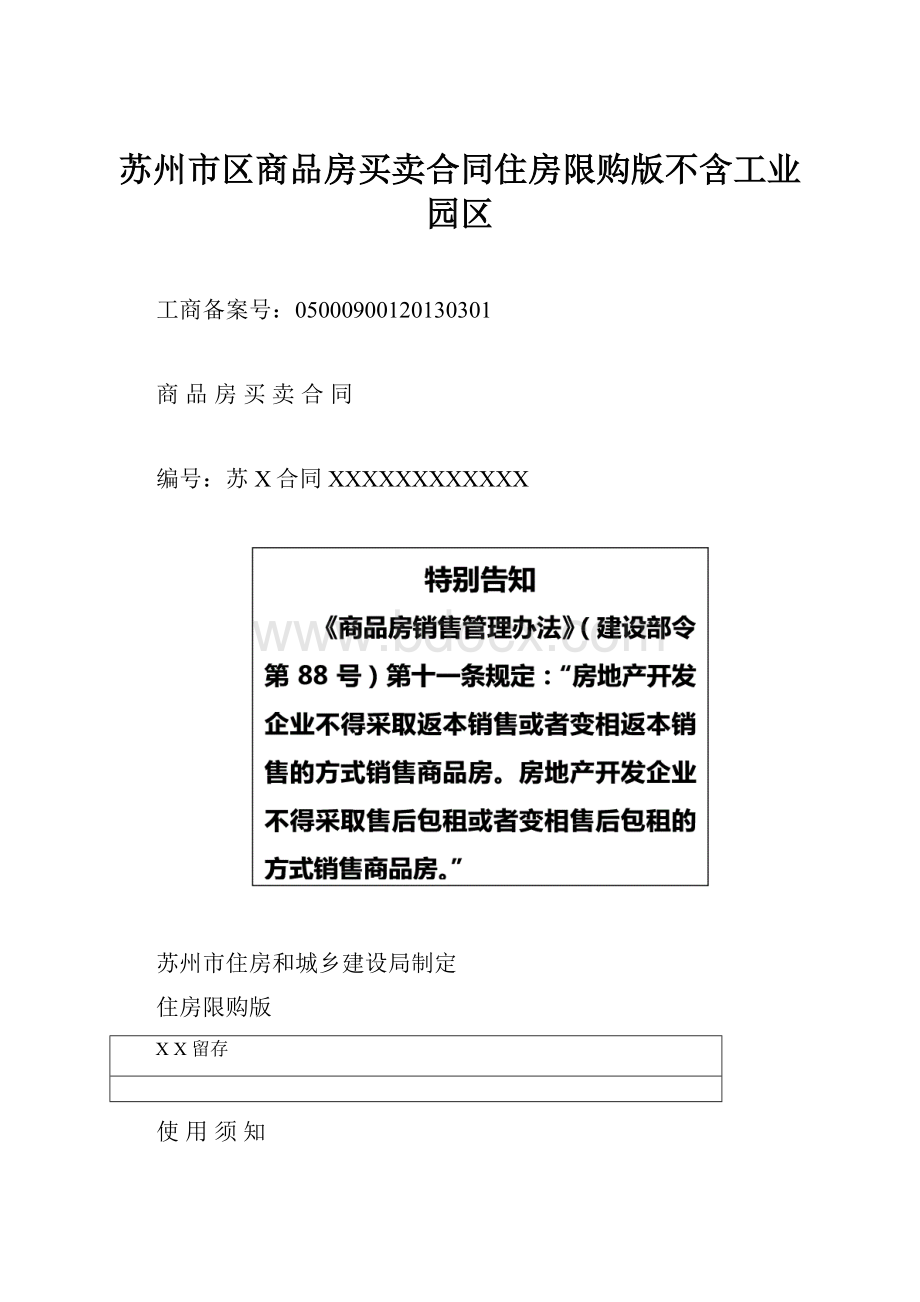 苏州市区商品房买卖合同住房限购版不含工业园区.docx