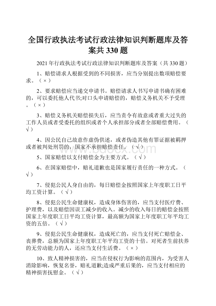 全国行政执法考试行政法律知识判断题库及答案共330题.docx