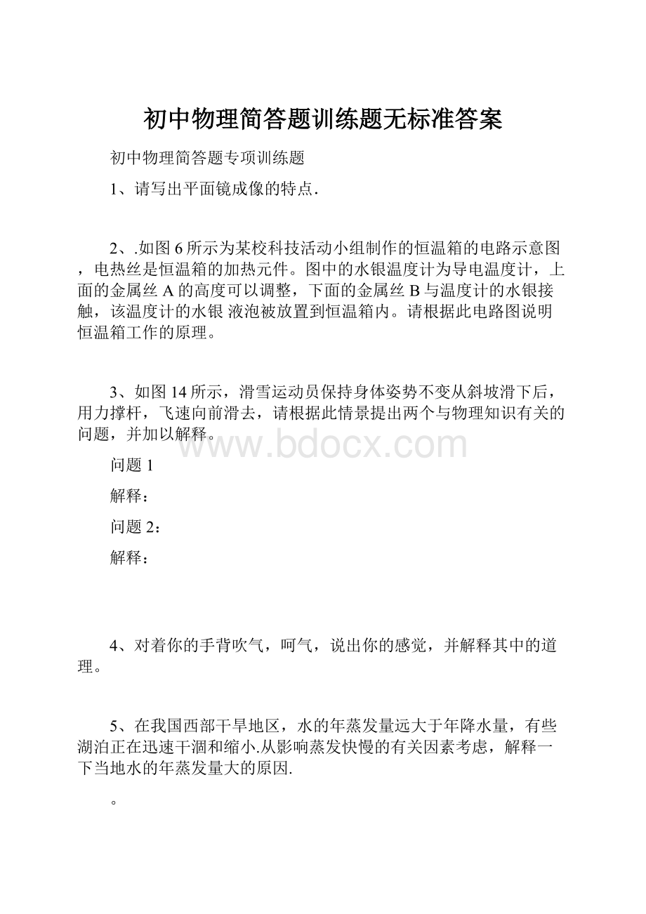 初中物理简答题训练题无标准答案.docx_第1页