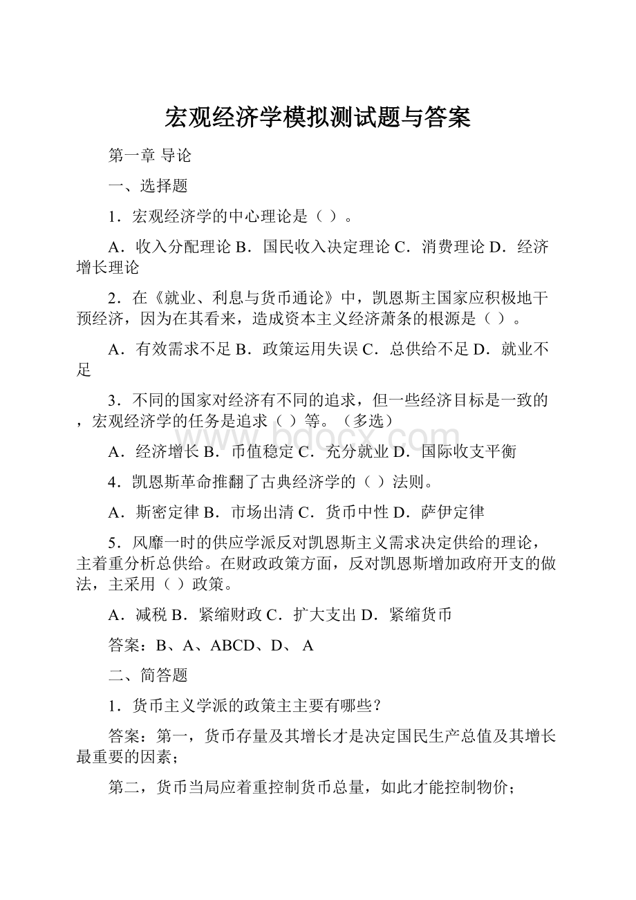 宏观经济学模拟测试题与答案.docx