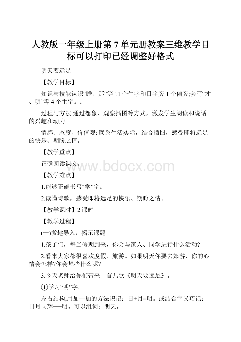 人教版一年级上册第7单元册教案三维教学目标可以打印已经调整好格式.docx_第1页