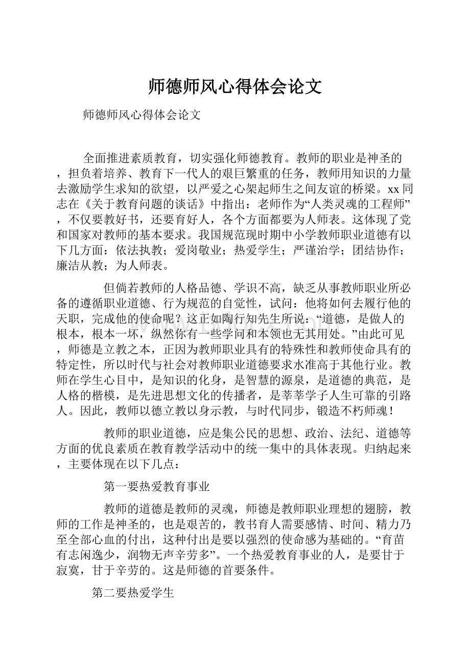 师德师风心得体会论文.docx