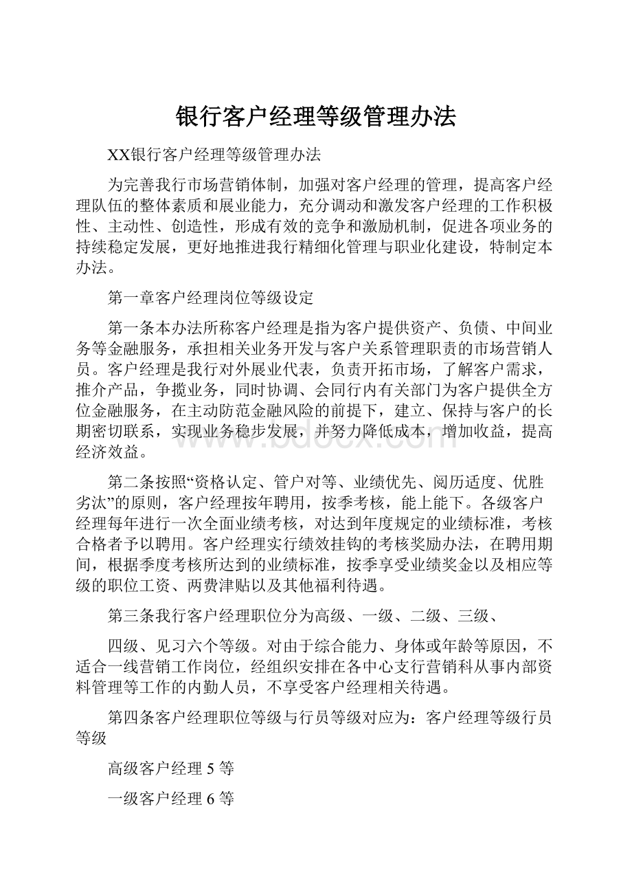 银行客户经理等级管理办法.docx_第1页