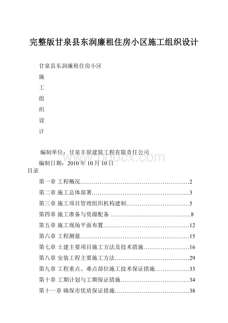 完整版甘泉县东润廉租住房小区施工组织设计.docx_第1页