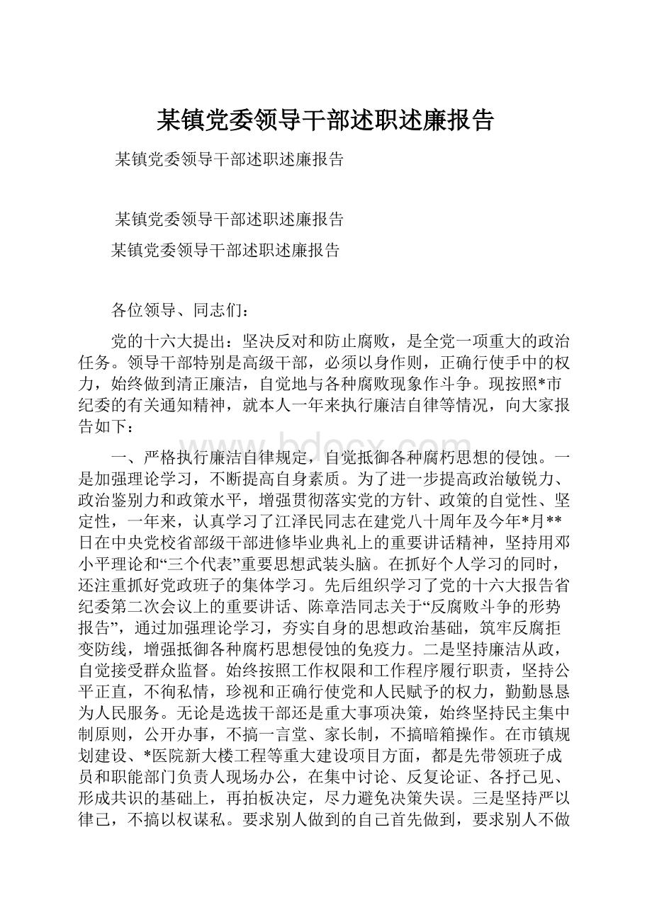 某镇党委领导干部述职述廉报告.docx