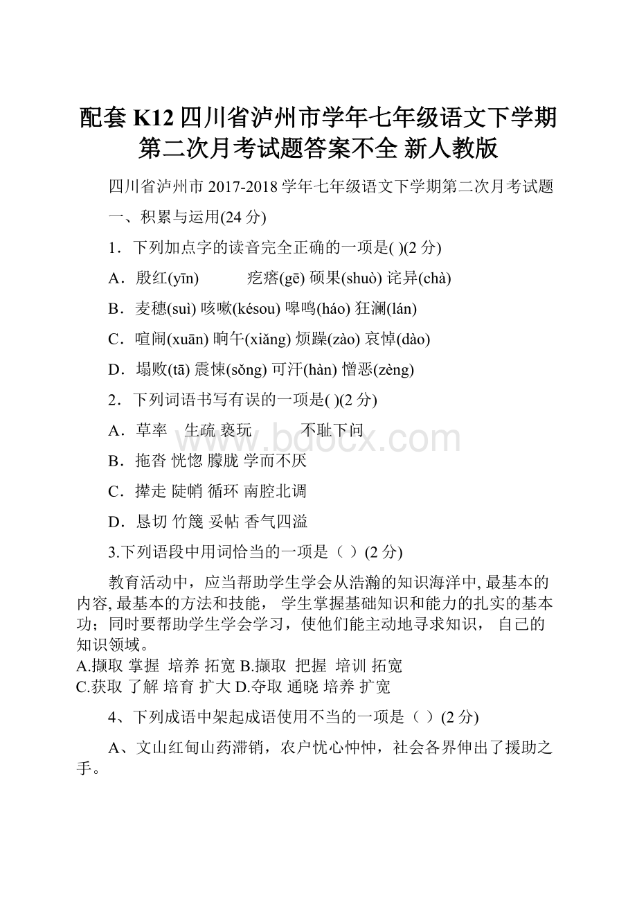 配套K12四川省泸州市学年七年级语文下学期第二次月考试题答案不全 新人教版.docx_第1页